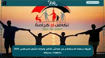 طريقة سهلة للاستعلام عن معاش تكافل وكرامة لشهر أغسطس 2025 بخطوات بسيطة